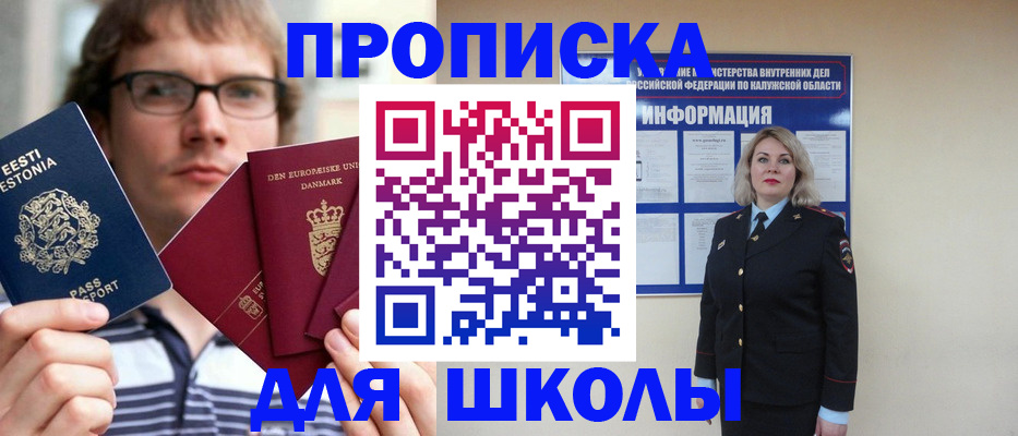 прописка для школы в Анадыре